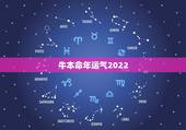 牛本命年运气2022，2022年属牛终于转运了