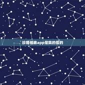 珍婚相亲app是真的假的，珍婚网可以相信吗