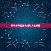 关于缘分的经典语句人生感悟，佛说经典语录人生哲理