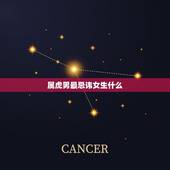 属虎男最忌讳女生什么 属虎男吃醋是什么表现