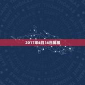 2017年6月16日属相，农历62年6月16日出生在金木水火土五行中属