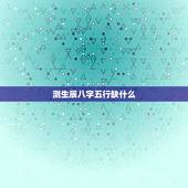 测生辰八字五行缺什么，在线测八字和五行缺什么