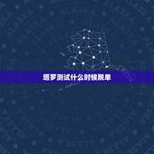 塔罗测试什么时候脱单，塔罗牌占卜何时能脱单