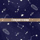 八字四合属于中等婚配，八字合婚是怎么合的