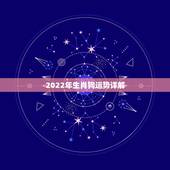 2022年生肖狗运势详解，2022生肖狗的运势大全