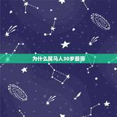 为什么属马人30岁最苦，属马的生活以后很苦吗？