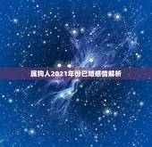 属狗人2021年份已婚感情解析，属狗人2021年运势运程每月运程