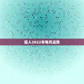 鼠人2022年每月运势，鼠人2021年每月运程月运程
