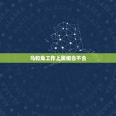 马和兔工作上属相合不合，马和兔属相上合吗