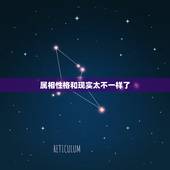 属相性格和现实太不一样了，人的生肖跟性格有关系吗？