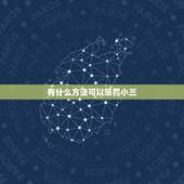 有什么方法可以惩罚小三，现在法律对女人找小三有什么惩罚