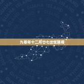 九零年十二月廿七出生属相，一九五零年阴历十二月二十七出生的属虎的人阳历
