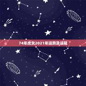 74年虎女2021年运势及运程，74年属虎2021年运势及运程