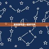 属龙跟牛在一起好不好，男属龙女属牛旺夫吗