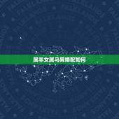 属羊女属马男婚配如何，男属羊女属马相配运势如何