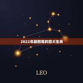 2022年最倒霉的四大生肖，未来十年最倒霉的生肖