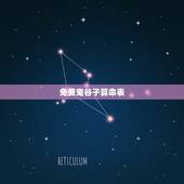 免费鬼谷子算命表，鬼谷子免费算命损卦
