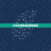 99年女属兔最佳婚配属相，99年兔和什么生肖最配