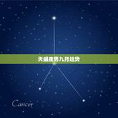 天蝎座男九月运势，塔罗牌天蝎2022 年9月