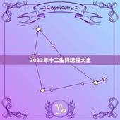2022年十二生肖运程大全，郑博士2022年12生肖运势