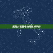 属兔女配属牛的婚配好不好，男属兔女属牛配吗_兔和牛配吗