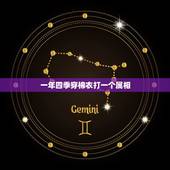 一年四季穿棉衣打一个属相，一年四季穿棉衣。猜一生肖？