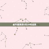 金牛座黄历5月29号运势，金牛座的运势