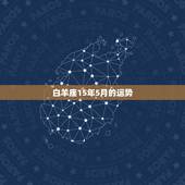 白羊座15年5月的运势，白羊座二o一五年五月运势