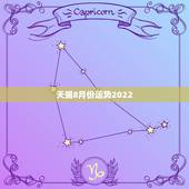 天蝎8月份运势2022，八月中旬过后，天蝎座的感情运势如何？