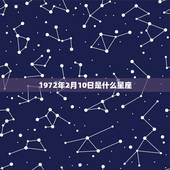 1972年2月10日是什么星座，1972年出生的2月11日是什么星座