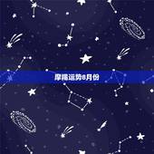 摩羯运势8月份，摩羯座八月十八号的运势如何