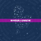 婚外情送男人礼物排行榜，和婚外情人有十来年了，可他却连我的生日都不知道