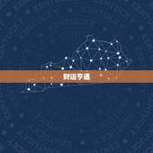 金牛座女属牛今日运势(财运亨通事业顺利)