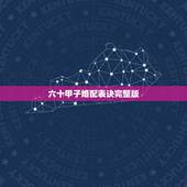 六十甲子婚配表诀完整版，六十甲子相冲表