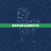 属龙男与属马女婚配好不好，属龙男和属马女的婚姻怎么样