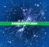 属猪属鸡生孩子什么属相好，女属猪男属鸡要属什么的宝宝好