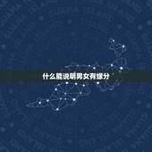 什么能说明男女有缘分，从哪三点可以看出男女之间有没有缘分？