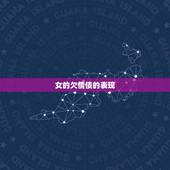 女的欠情债的表现，欠了情债，真的会一辈子感情不顺吗