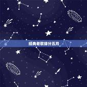经典老歌缘分五月，五月天缘分，歌词