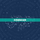 天秤座每日运势，天秤座今日运气怎么样