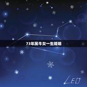 73年属牛女一生婚姻，73年属牛女人今年感情