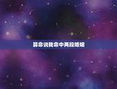 算命说我命中两段婚姻，命中注定离婚就得离吗