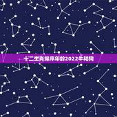十二生肖排序年龄2022牛和狗，十二生肖桃花劫年龄