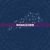 申时出生五行缺啥，牛年申时出生的女孩五行缺什么