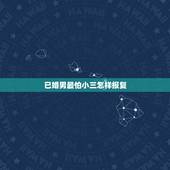 已婚男最怕小三怎样报复，已婚男和小三真的会闹翻吗
