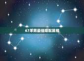 67羊男最佳婚配属相，属羊的男人跟什么属相最配 男属羊属相婚配表