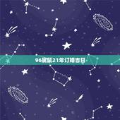 96属鼠21年订婚吉日，96年属鼠的多大结婚好