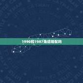 1990和1987兔结婚配吗，女方87年的属兔，男方90年的属马，生什