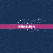 免费测最近运势，八字测2022年运势免费