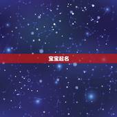 宝宝起名 免费取名，免费取名 大全